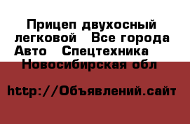 Прицеп двухосный легковой - Все города Авто » Спецтехника   . Новосибирская обл.